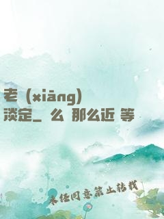老鄉(xiāng)請淡定